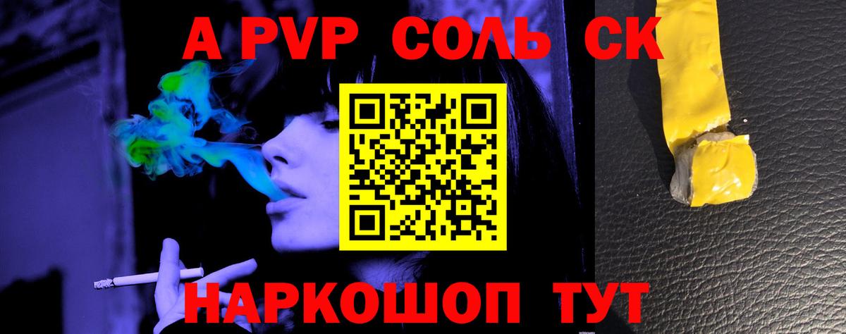 APVP кристаллы Саки