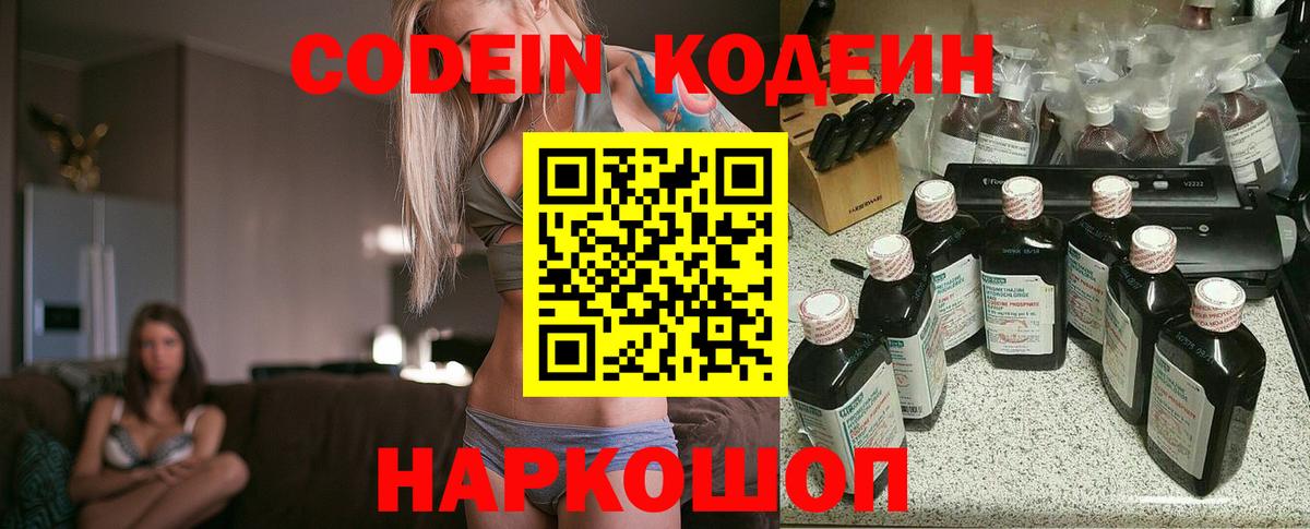 Codein напиток Lean (лин)  Вход с VPN  Саки 